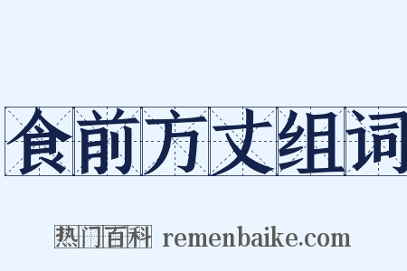 食前方丈组词是什么意思的图片